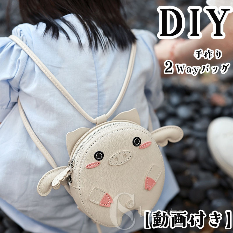 手芸キット 手作りキット 本革バッグ DIY サドルバッグ 斜めがけ ショルダーバッグ 2WAY リュックサック 大容量 レザークラフト材料セット 女性用 子供用 材料キット 手作りバッグ 手縫いバッグ 可愛い 豚 母の日 プレゼント ギフト 簡単 初心者 7,576円