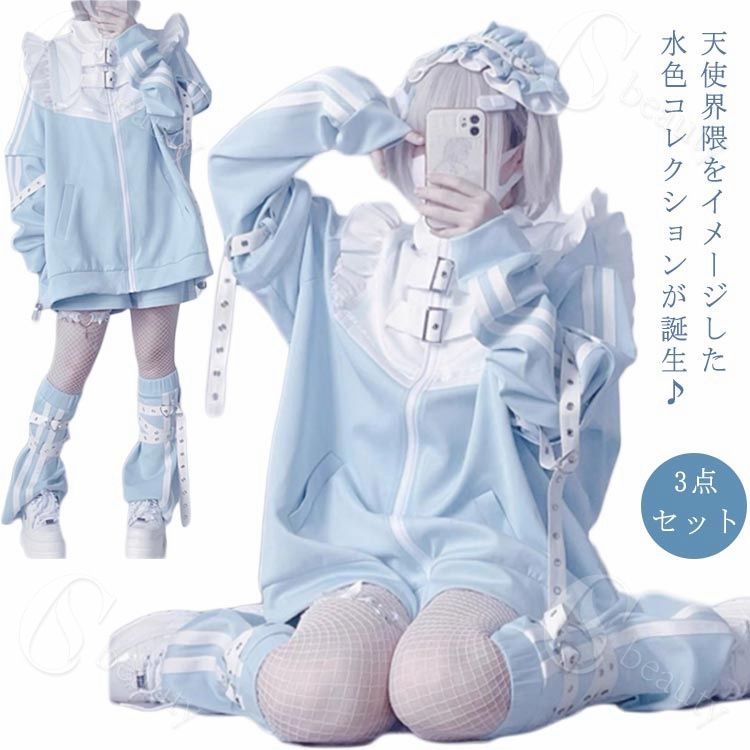 水色サブカル 服 楽天市場】水色 地雷系 サブカル ジャージ 3点セット フリル