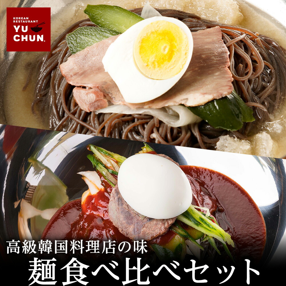 【単品合計価格8,800円がなんと5,980円！】人気 麺 食べ比べセット 2種5食入り 冷麺3食 ビビン麺2食 スープ 韓国 取り寄せ 冷凍 ハワイ 発祥 麺 送料無料 公式 内祝い 贈り物 食品 グルメ 惣菜 簡単 セットハワイでNo.1メディアで大人気のユッチャン冷麺 冷凍 韓国
