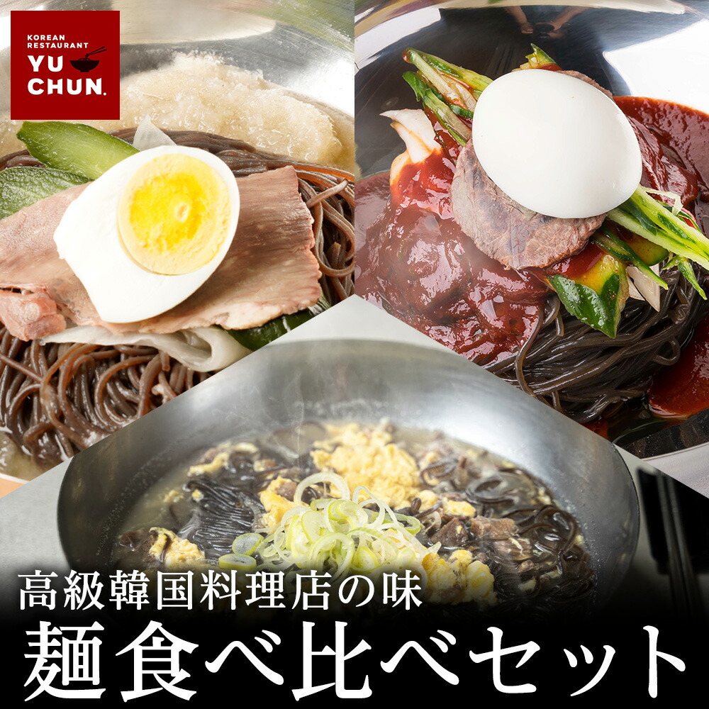 【単品合計価格13,860円がなんと6,980円！】人気 麺 食べ比べセット 3種8食入り 冷麺3食 温麺3食 ビビン麺2食 スープ 韓国 取り寄せ 冷凍 ハワイ 発祥 麺 送料無料 公式 内祝い 贈り物 食品 グルメ 惣菜 簡単 セットハワイでNo.1メディアで大人気のユッチャン冷麺 冷凍 韓国