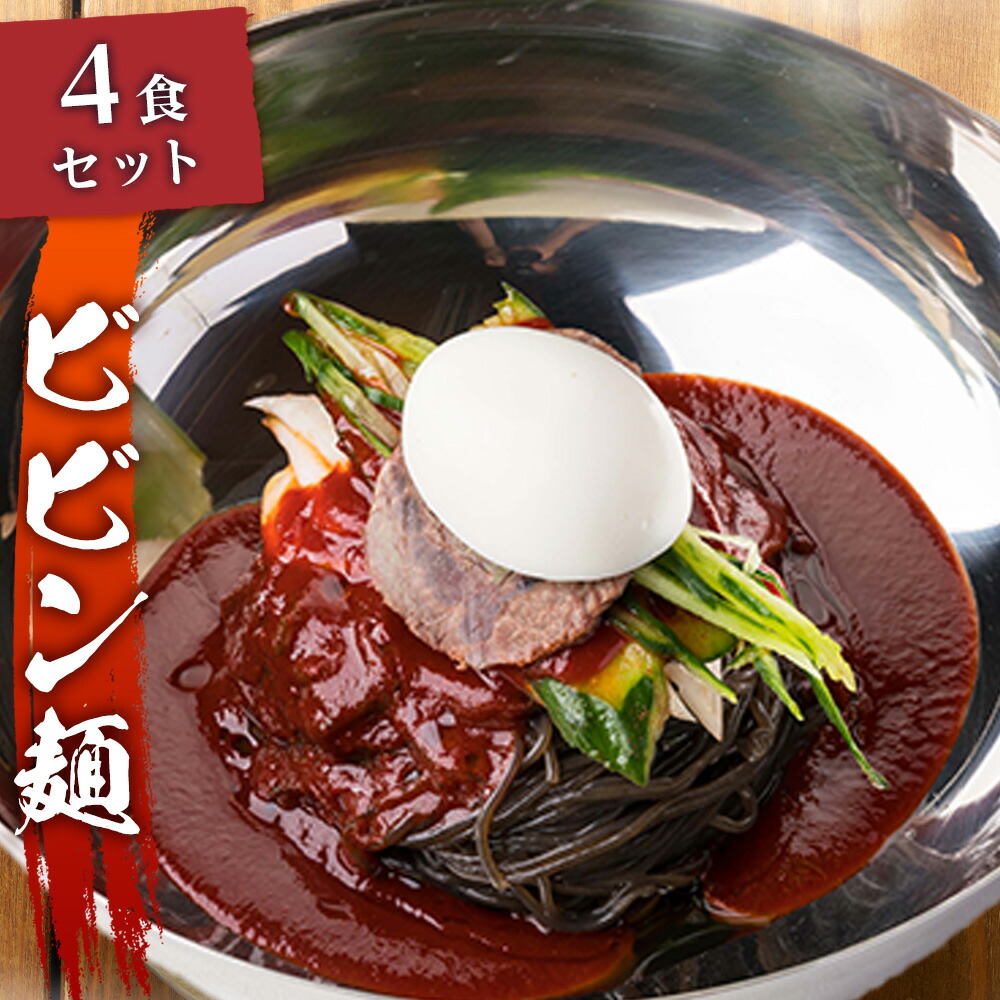 【送料無料】ビビン麺 4食(麺170g、スープ250g × 2食入り × 2セット ) 冷凍 ハワイ 韓国料理 メディアで紹介 ハワイ好き芸能人に人気のユッチャン冷麺 美肌・整腸に良い シャリシャリスープと黒い麺 ハワイの味 真っ黒冷麺 簡単調理 送料無料 手作り 公式 ビビンネンミョン