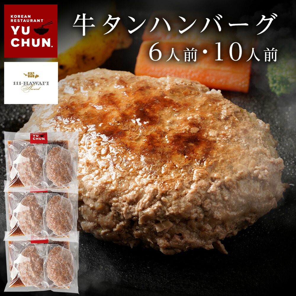 牛タンハンバーグ 250g×6食(2人前×3セット) 牛タン 焼肉 BBQ 牛肉 時短 惣菜 冷凍食品  ユッチャン 簡単 バレンタインギフト 甘くない グルメ ギフト 肉 お取り寄せ人気 食べ物 誕生日 内祝い 楽天グルメ 料理キット