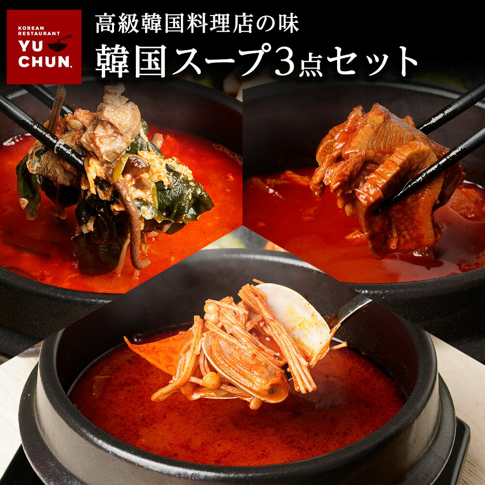 韓国スープ3点セット（スンドゥブチゲ・ユッケジャン・韓国風牛スジ煮込み)  スンドゥブ チゲ 韓国料理 辛口 激辛 ピリ辛 冷凍 お取り寄せ 簡単調理 調理キット ミールキット 時短 送料無料 ヘルシー 楽天グルメ 料理キット