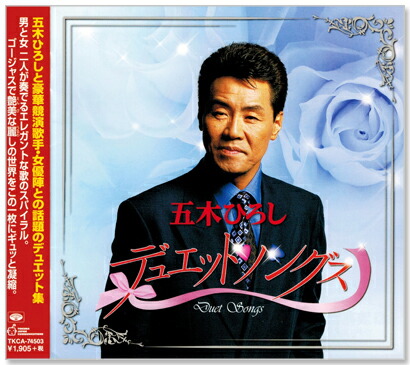 楽天市場】新品 五木ひろし 酒よおもひでつれてこい (CD) : c.s.c 楽天