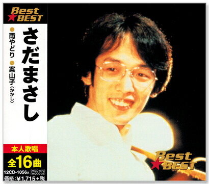 楽天市場】さだまさし ベスト 全16曲【新品CD】 : SHOP N'S