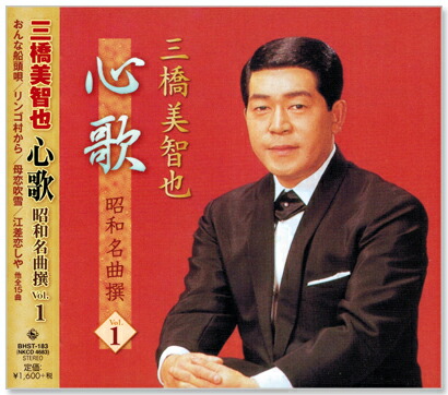 楽天市場】【本人歌唱】新品 三橋美智也 心歌 昭和名曲撰 2 (CD