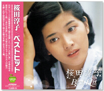 楽天市場】【本人歌唱】新品 桜田淳子 ゴールデン☆ベスト (CD