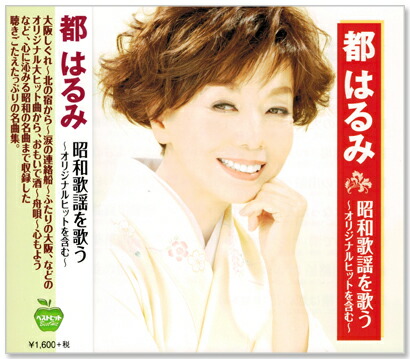 楽天市場】新品 都はるみ ベスト (CD) : c.s.c 楽天市場店
