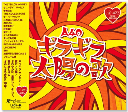 楽天市場 新品 A 40 ギラギラ太陽の歌 Cd C S C 楽天市場店