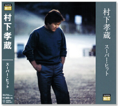 楽天市場】新品 哀愁浪漫 村下孝蔵 ALL SONGS COLLECTION CD10枚 DVD1