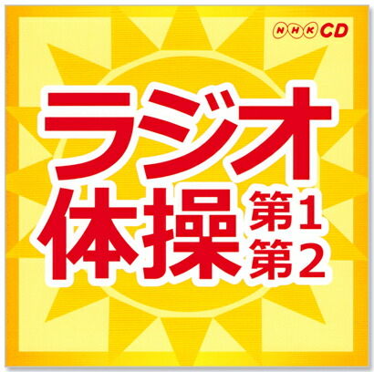 楽天市場 ラジオ体操 第1 第2 Nhk Cd C S C 楽天市場店