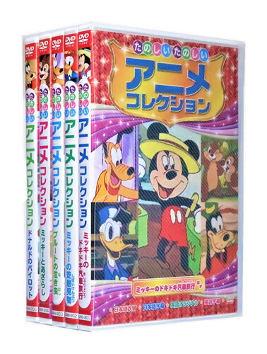 ケース付きディズニーDVDセットです！！5作品入ってお得！！ おまけDVD付】新品 ディズニー世界名作アニメDVDセット 8作品