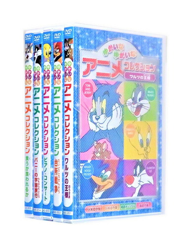 楽天市場】新品 たのしい たのしい アニメコレクション 全5巻 (収納