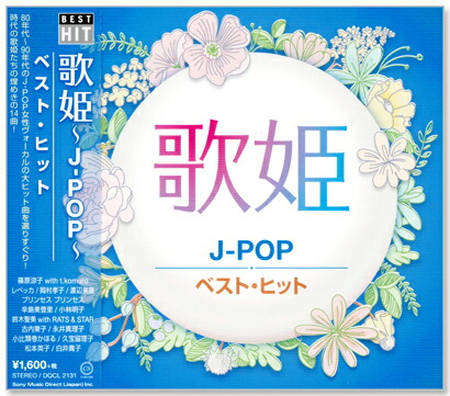 楽天市場 新品 歌姫 J Pop ベスト ヒット Cd C S C 楽天市場店