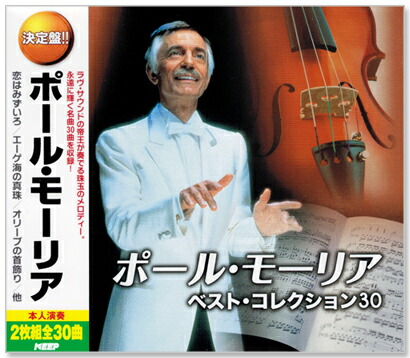 楽天市場】新品 ポール・モーリア BEST OF PAUL MAURIAT 輸入盤