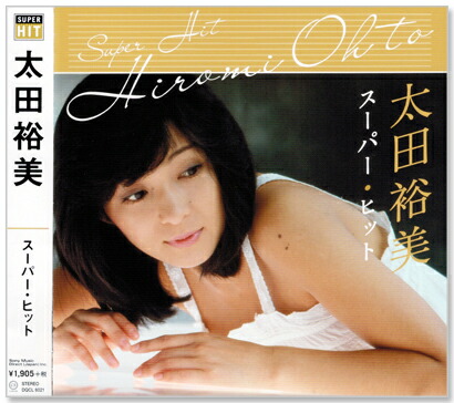 楽天市場】新品 太田裕美 ベスト・ヒット (CD) 雨だれ 木綿の