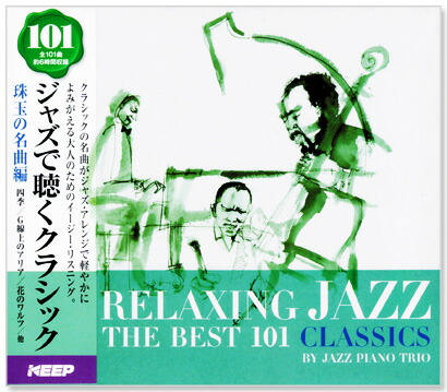 楽天市場 新品 ジャズで聴くクラシック 101 珠玉の名曲編 Cd6枚組 全101曲 6cd 312 C S C 楽天市場店