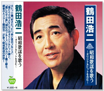 楽天市場】新品 鶴田浩二 ベスト&ベスト (CD) PBB-010 : c.s.c