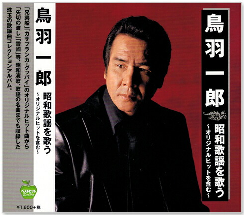 【18％OFF】 楽天市場】【本人歌唱】新品 鳥羽一郎 昭和歌謡を歌う 下北漁港 邦楽
