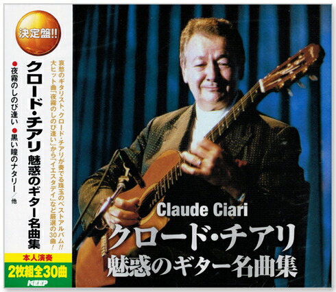 楽天市場】新品 決定盤 クロード・チアリ 魅惑のギター ～歌謡曲