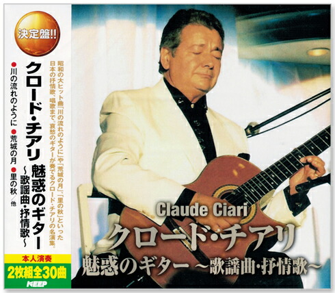 クロード・チアリ　魅惑のギター　8枚セット Amazon.co.jp: クロード・チアリ 魅惑のギター名曲集: ミュージック