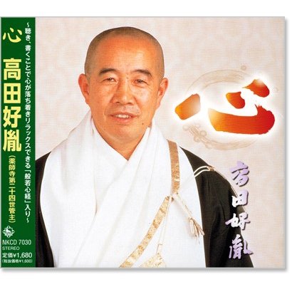 楽天市場】新品 まごころ説法 高田好胤 たかだこういん CD6枚組