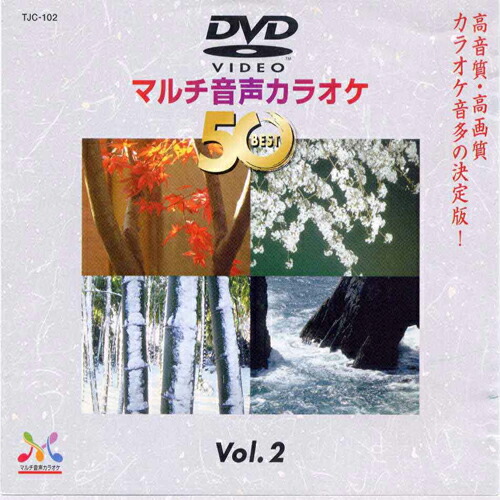 楽天市場】新品 DVDマルチ音声 カラオケBEST50 Vol.1 (DVD) TJC-101
