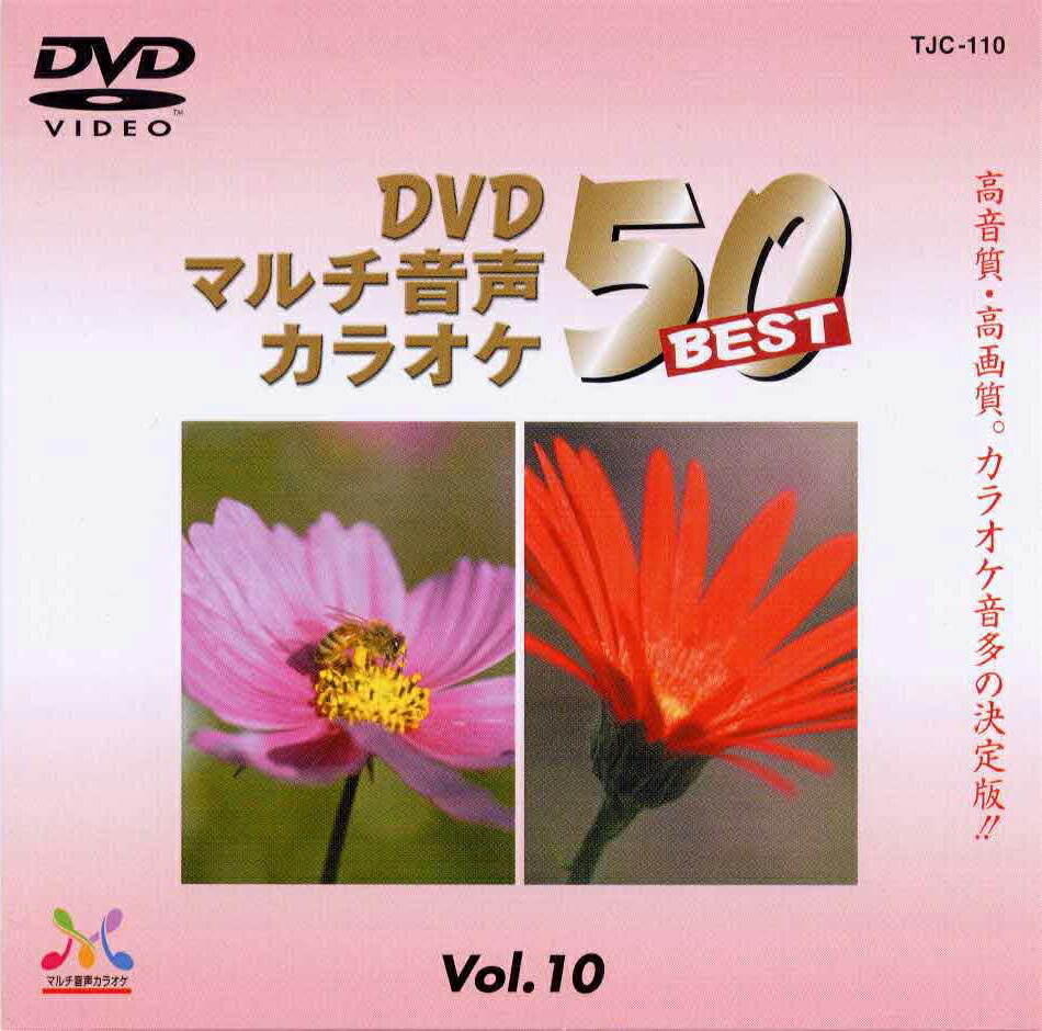 数量限定 楽天市場 新品 Dvdマルチ音声 カラオケbest50 Vol 10 Tjc 110 C S C 楽天市場店 超人気の Lexusoman Com