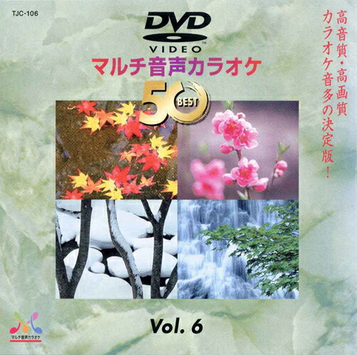 楽天市場】新品 DVDマルチ音声 カラオケBEST50 Vol.10 (DVD) TJC
