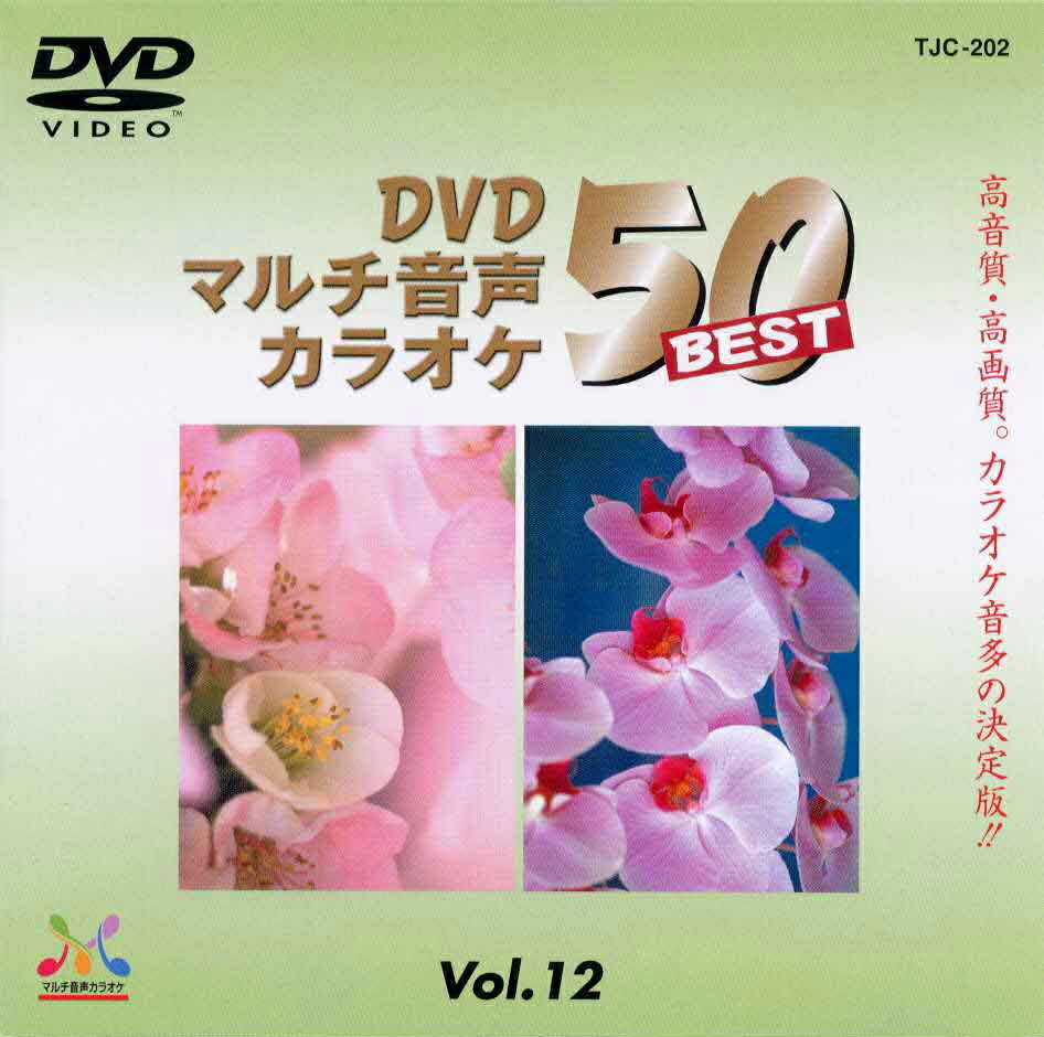 楽天市場】新品 DVDマルチ音声 カラオケBEST50 Vol.1 (DVD) TJC