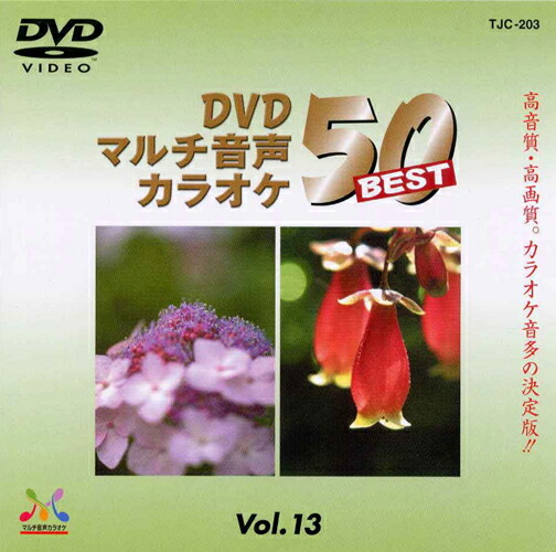 楽天市場】新品 DVDマルチ音声 カラオケBEST50 Vol.1 (DVD) TJC-101