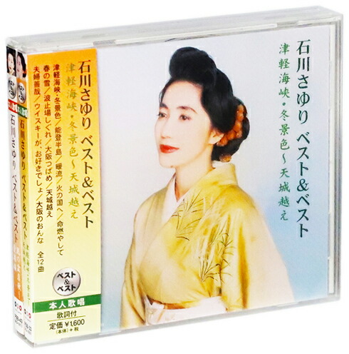 楽天市場】新品 石川さゆり ベスト＆ベスト (CD) 津軽海峡 冬景色 天城