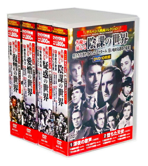 新品 サスペンス映画コレクション 名優が演じる傑作集 全4巻 Vol 3 Dvd40枚組 収納ケース付 セット Kanal9tv Com