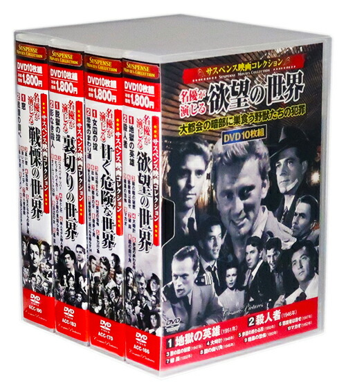 楽天市場 新品 サスペンス映画コレクション 名優が演じる傑作集 全4巻 Vol 2 Dvd40枚組 収納ケース付 セット C S C 楽天市場店