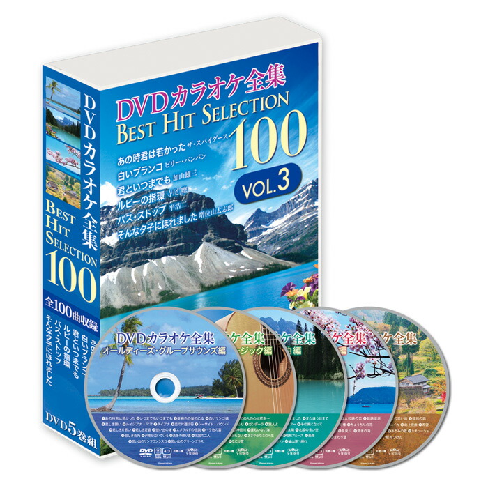 DVDカラオケ全集ベストヒットセレクションvol03全100曲DKLK-1003 楽天市場】DVDカラオケ全集 「Best Hit Selection 100」 VOL.3
