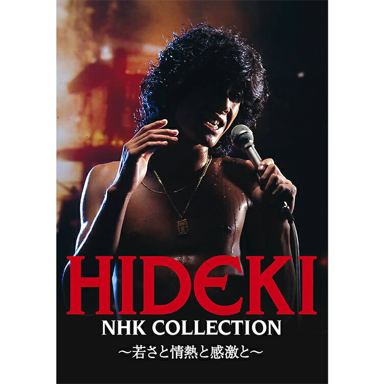 新品 西城秀樹 HIDEKI NHK Collection ～若さと情熱と感激と～ DVD3枚組 123曲分 (DVD) DQBX-1225