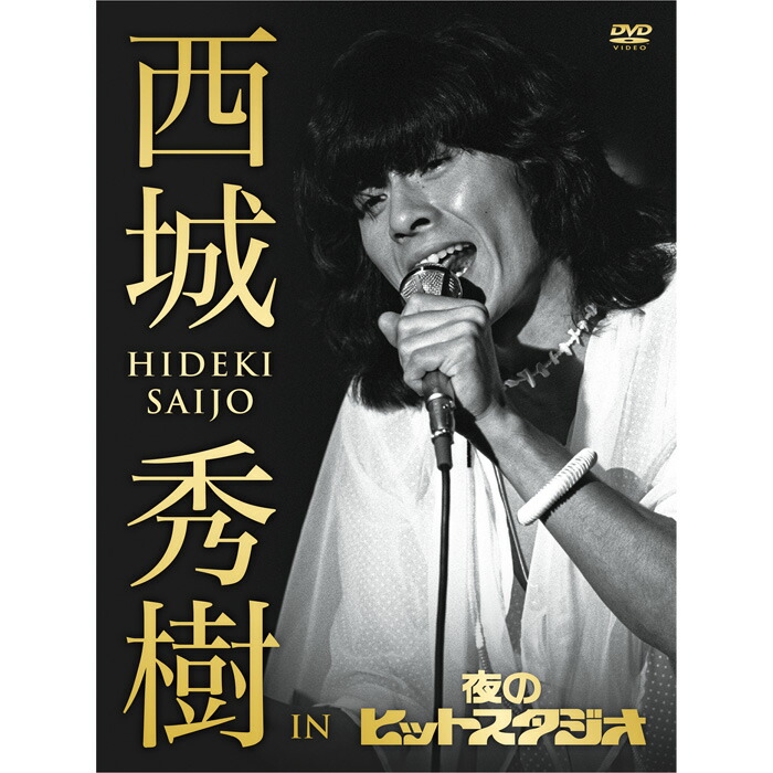 セール中 未開封新品 絶叫・情熱・感激/西城秀樹 CD4枚＋DVD1枚組 楽天市場】絶叫・情熱・感激/西城秀樹 CD4枚組+DVD1枚 : 朗読社