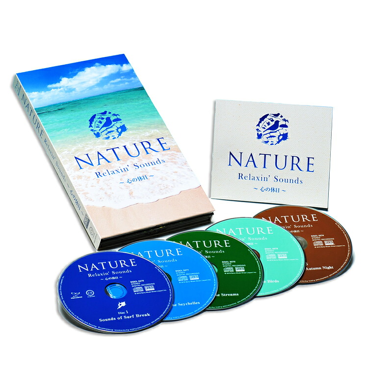 【特典あり】新品 NATURE Relaxin’ Sounds カバーケース 無料 ～心の休日～ CD5枚組 豪華特殊パッケージ、解説付き (CD) DYCL-3270