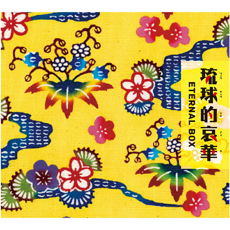 楽天市場】【送料無料】 琉球的哀華 ETERNAL BOX CD 4枚組 : 脳トレ生活