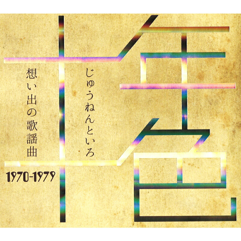 青春歌年鑑BOX 青春歌年鑑シリーズ 60年〜65年 歌謡曲 Amazon.co.jp: 青春歌年鑑 1964 - オムニバス: ミュージック