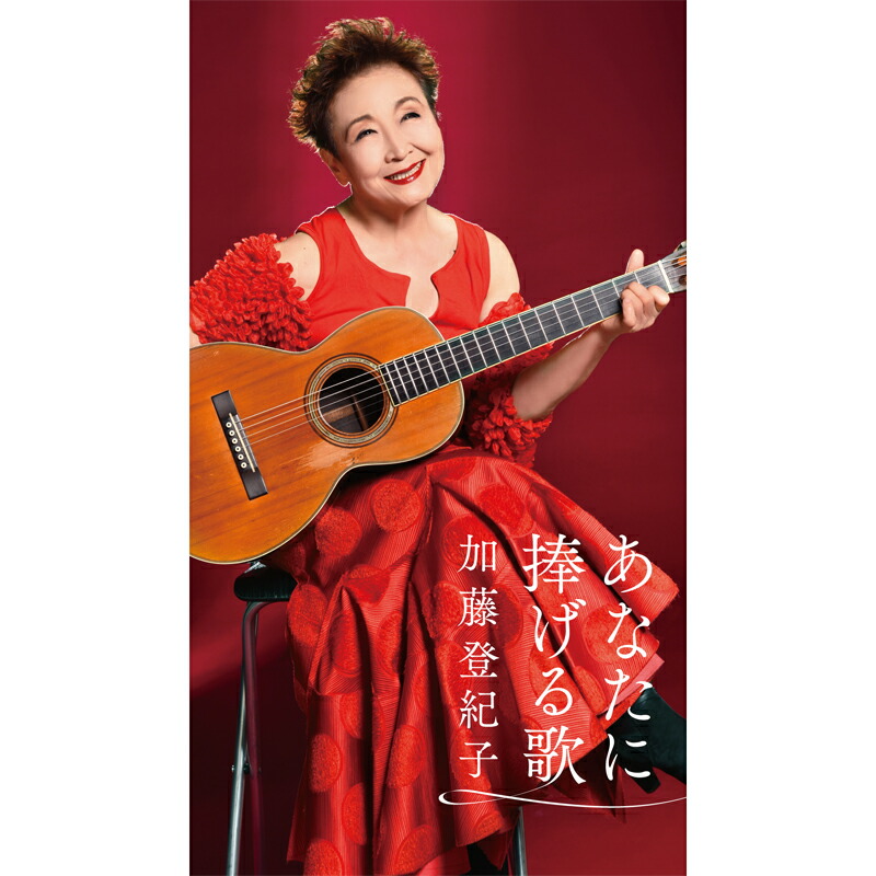 【新品・未使用・美品】あなたに捧げる歌 加藤登紀子 6枚組 楽天市場】加藤登紀子 あなたに捧げる歌 CD6枚組 DYCS-1229 歌謡