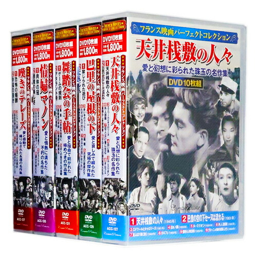 楽天市場 新品 フランス映画 パーフェクトコレクション 全5巻 Dvd50枚組 収納ケース付 セット C S C 楽天市場店