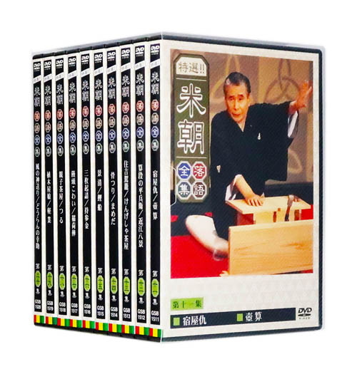 【特典あり】新品 特選!! 米朝落語全集 DVD-BOX 第二期 DVD10枚組 カバーケース 無料 (DVD) GSB1511-20｜c.s.c 店