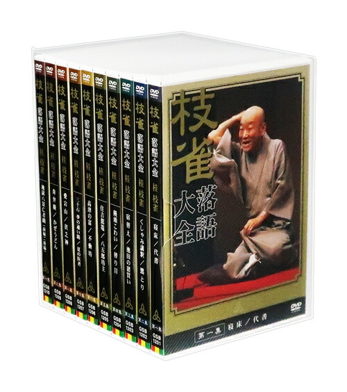 見本品　枝雀 落語大全 DVD まとめ売り 楽天市場】【DVD10枚組】新品 桂枝雀 落語大全 第二期 DVD-BOX