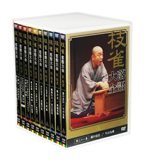 【楽天市場】【DVD10枚組】新品 桂枝雀 落語大全 第一期 DVD-BOX (特典DVD+カバーケース)セット GSB1201-10 : c.s.c  楽天市場店