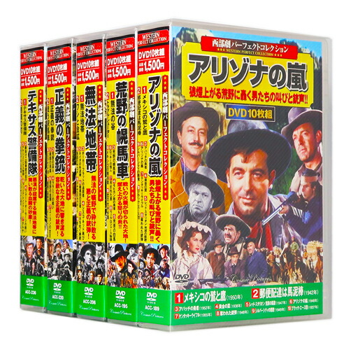 楽天市場】新品 西部劇 パーフェクトコレクション Vol.2 全5巻 DVD50枚 