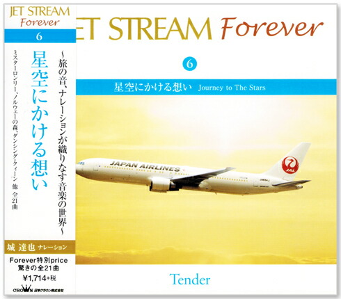 楽天市場】【CD10枚組】新品 ジェットストリーム FOREVER JAL 城達也 全210曲 (カバー・ケース) セット イージーリスリング  ミスターロンリー 星に願い レット・イット・ビ 美女と野獣 枯葉 ラ・メール 第三の男 ノルウェーの森 ひまわり ロシアより愛をこめ 雨に歌えば ...