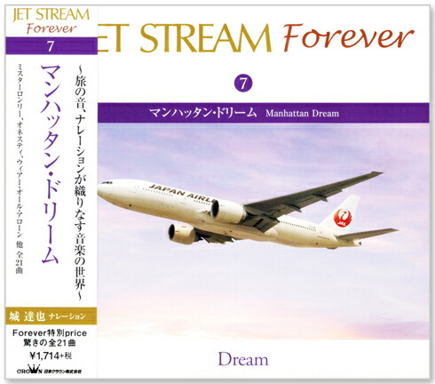 【楽天市場】新品 ジェットストリーム FOREVER JAL 城達也 CD10 