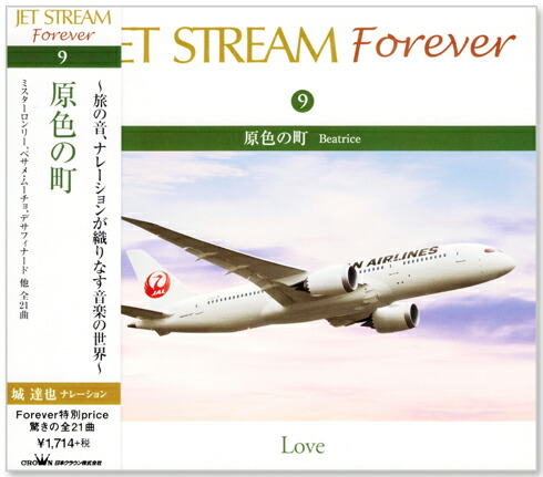 【楽天市場】【CD10枚組】新品 ジェットストリーム FOREVER JAL 城達也 全210曲 (カバー・ケース) セット イージーリスリング  ミスターロンリー 星に願い レット・イット・ビ 美女と野獣 枯葉 ラ・メール 第三の男 ノルウェーの森 ひまわり ロシアより愛 ...