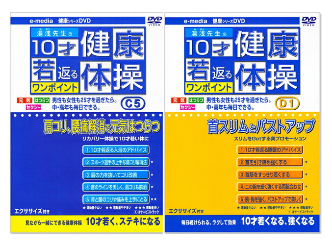 WEB限定 新品 湯浅先生の10才若返る ワンポイント健康体操 DVD全10巻セット qdtek.vn